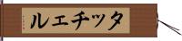タッチェル Hand Scroll