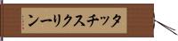 タッチスクリーン Hand Scroll