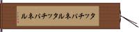 タッチパネル Hand Scroll