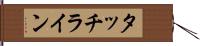 タッチライン Hand Scroll
