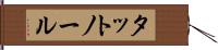 タットノール Hand Scroll
