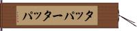 タッパー Hand Scroll