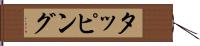 タッピング Hand Scroll