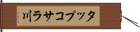 タップコサラ川 Hand Scroll