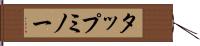 タップミノー Hand Scroll