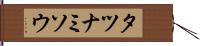 タツナミソウ Hand Scroll