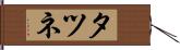 タツネ Hand Scroll