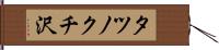 タツノクチ沢 Hand Scroll