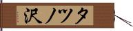 タツノ沢 Hand Scroll
