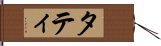 タティ Hand Scroll