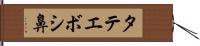 タテエボシ鼻 Hand Scroll