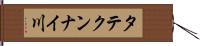 タテクンナイ川 Hand Scroll