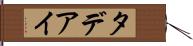 タデアイ Hand Scroll
