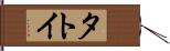 タトイ Hand Scroll