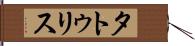 タトゥリス Hand Scroll