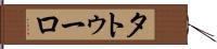 タトゥーロ Hand Scroll