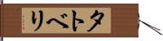 タトベリ Hand Scroll