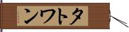 タトワン Hand Scroll