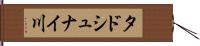 タドシュナイ川 Hand Scroll