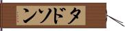タドソン Hand Scroll
