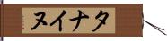 タナイヌ Hand Scroll