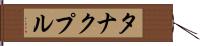 タナクプル Hand Scroll