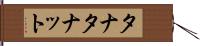 タナ Hand Scroll