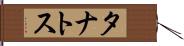 タナトス Hand Scroll