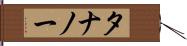 タナノー Hand Scroll