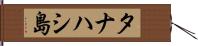 タナハシ島 Hand Scroll
