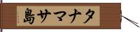 タナマサ島 Hand Scroll