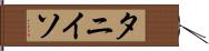 タニイソ Hand Scroll