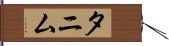 Tanim Hand Scroll