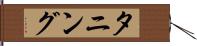 タニング Hand Scroll
