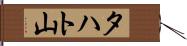 タハト山 Hand Scroll