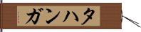 タハンガ Hand Scroll