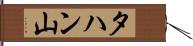 タハン山 Hand Scroll