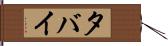 タバイ Hand Scroll