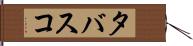 タバスコ Hand Scroll