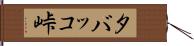 タバッコ峠 Hand Scroll
