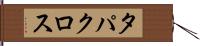 タパクロス Hand Scroll