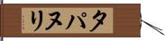 タパヌリ Hand Scroll