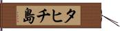 タヒチ島 Hand Scroll