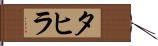 タヒラ Hand Scroll
