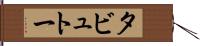 タビュトー Hand Scroll
