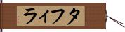 タフィラ Hand Scroll