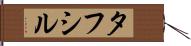 Tafsir Hand Scroll