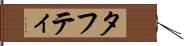 タフティ Hand Scroll