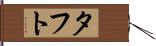タフト Hand Scroll