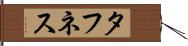 タフネス Hand Scroll